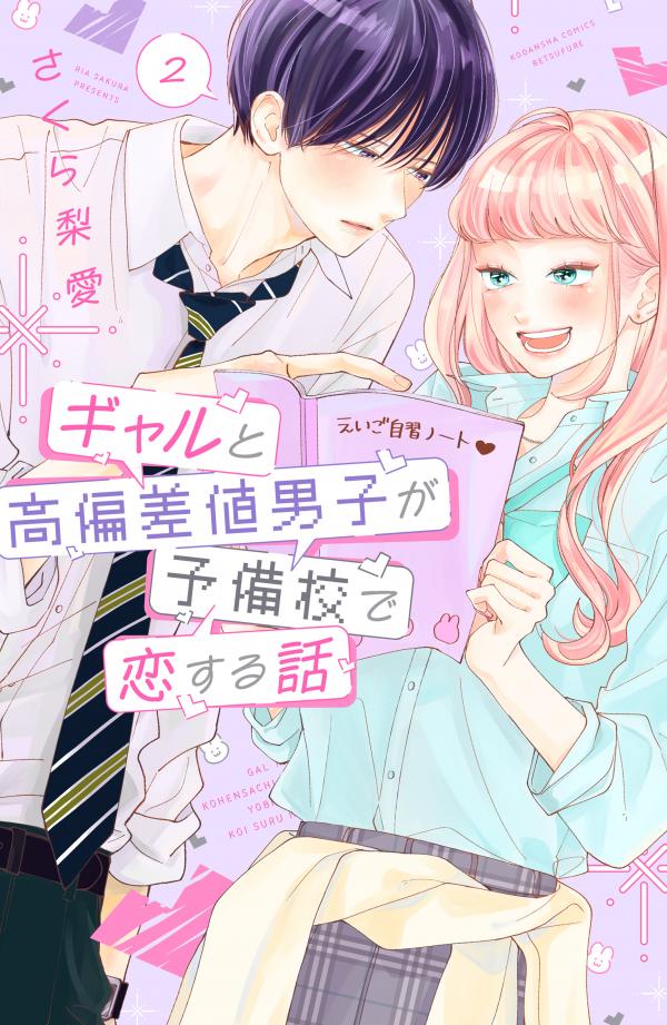 A Story About a Gal and a High-spec Boy Falling in Love at a Cram School