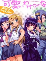 Ore no Imouto Official Anthology Comic